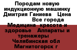 Породам новую индукционную машинку Дмитрия Ганиева › Цена ­ 13 000 - Все города Медицина, красота и здоровье » Аппараты и тренажеры   . Челябинская обл.,Магнитогорск г.